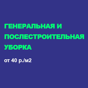 генеральная и послетстроительная уборка помещений в Ангарске