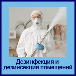 Дезинфекция помещений в Ангарске