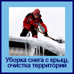 очистка снега с крыш в ангарске