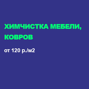 химчистка мебели, химчистка ковров в Ангарске