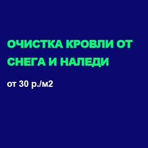 Очистка кровли от снега и наледи в Ангарске