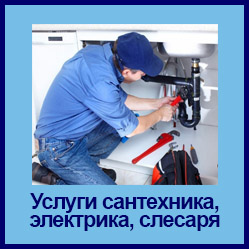 услуги сантехника, электрика, слесаря в Ангарске