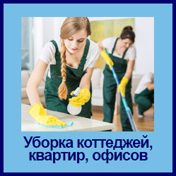 уборка квартир, коттеджей, офисов в Ангарске